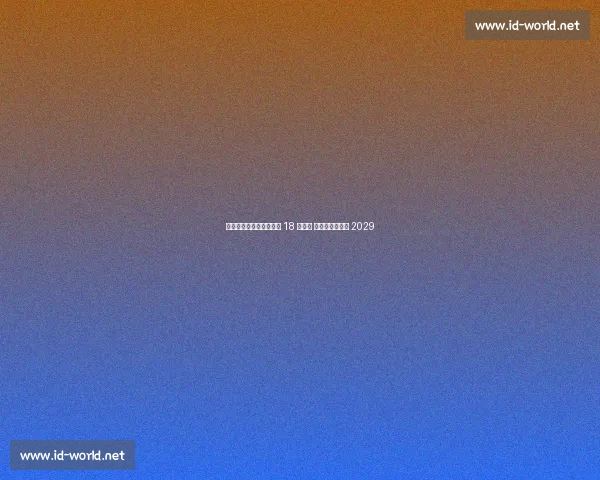 阿隆索叫停转会留住皇马 18 岁边卫 福尔蒂亚续约至 2029